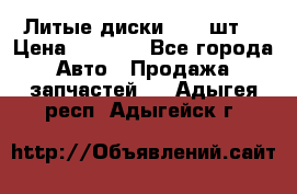 Литые диски r16(4шт) › Цена ­ 2 500 - Все города Авто » Продажа запчастей   . Адыгея респ.,Адыгейск г.